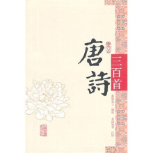 唐诗三百首(图文本)