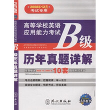 未来教育·高等学校英语应用能力考试B级历年真题详解（2008年12月考试专用）