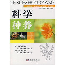 科学种养