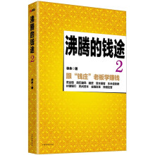 沸腾的钱途2:跟“钱庄”老板学赚钱