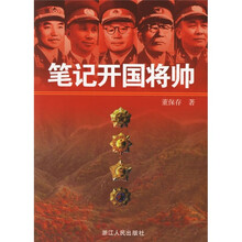 笔记开国将帅