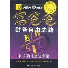 富爸爸财务自由之路（白金版）