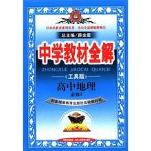 中学教材全解:高中地理(必修3)(工具版)(湖南教育版)