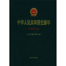 中华人民共和国史编年(1949年卷)