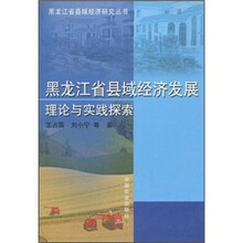 黑龙江省县域经济发展理论与实践探索