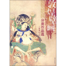 敦煌壁画分类作品选：人物卷（上）