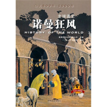全球通史：诺曼狂风（青少年彩图版）