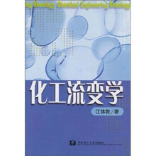 化工流变学