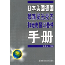 日本美国德国最新发光受光和光电接口器件手册