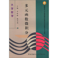 大学数学：多元函数微积分（本科）