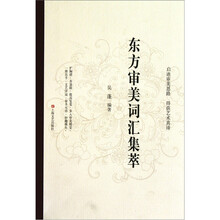 东方审美词汇集萃