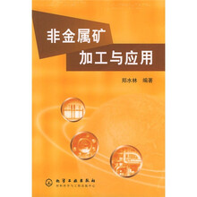 非金属矿加工与应用