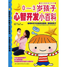 0-3岁孩子心智开发小百科:使用科学方法培养出聪明、温和的孩子(修订版)