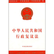 中华人民共和国行政复议法