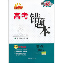 数学(理科2013高考必备新课标)/高考错题本