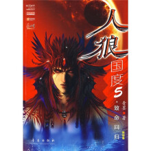 人狼国度5：致命回归