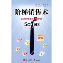 阶梯销售术：引领销售生涯六步骤
