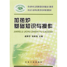 冶金行业职业教育培训规划教材:加热炉基础知识与操作