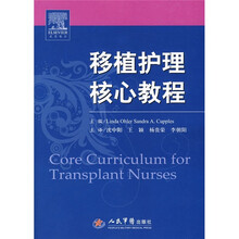 移植护理核心教程