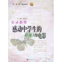 心灵影带：感动中学生的100部电影