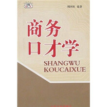 商务口才学