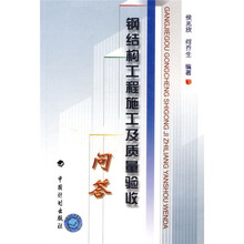 钢结构工程施工及质量验收问答