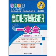 基础知识一本全：高中化学