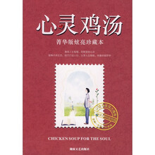 心灵鸡汤（菁华版炫亮珍藏本）