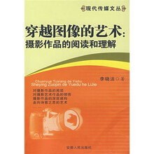 穿越图像的艺术:摄影作品的阅读和理解