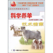 科学养羊技术指南