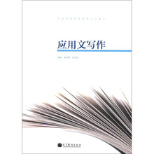 全国高职高专教育规划教材：应用文写作