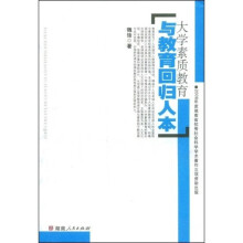 大学素质教育与教育回归人本