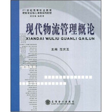 21世纪高等职业教育财经专业核心课程系列教材：现代物流管理概论