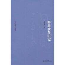 京华学术文库·乐府诗集分类研究：舞曲歌辞研究