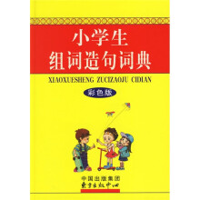 小学生多功能辞书:小学生组词造句词典(彩色版)