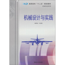 高职高专十二五规划教材·机械专业系列：机械设计与实践