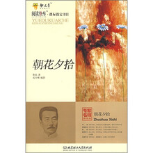朝花夕拾（专家名师解读版）
