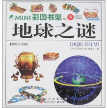 MINI彩图书架9:地球之谜(彩图注音版)