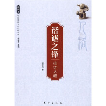 谐谑之锋:俳优人格