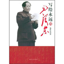 写给永远的毛泽东