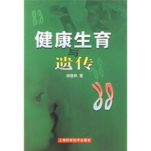 健康生育与遗传
