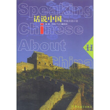 中级汉语口语·话说中国(修订版下册)