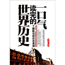 一口气读完的世界历史
