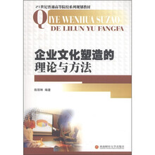 21世纪普通高等院校系列规划教材:企业文化塑造的理论与方法
