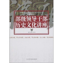 部级领导干部历史文化讲座