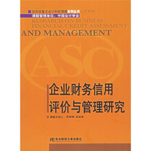 企业财务信用评价与管理研究