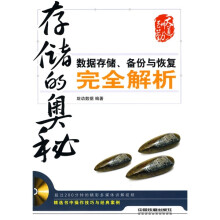 存储的奥秘?数据存储备份与恢复完全解析(附光盘1张)