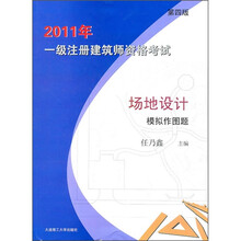 2011年一级注册建筑师资格考试：场地设计模拟作图题（第4版）