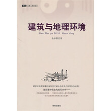 中国古代风水学:建筑与地理环境