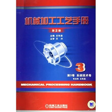 机械加工工艺手册（第3卷）：系统技术卷